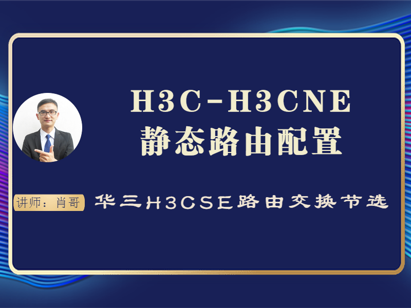H3C-H3CNE 静态路由配置[肖哥视频教程]