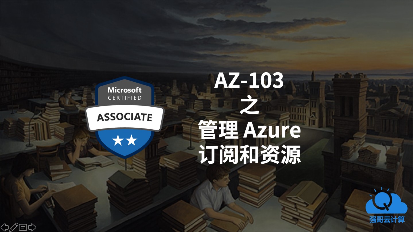 Azure管理员认证考试AZ-103 之 管理 Azure 订阅和资源