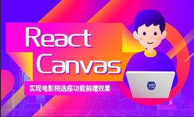 react电影院在线选座功能