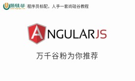 AngularJS视频教程