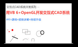 用VB 6+OpenGL开发交互式CAD系统