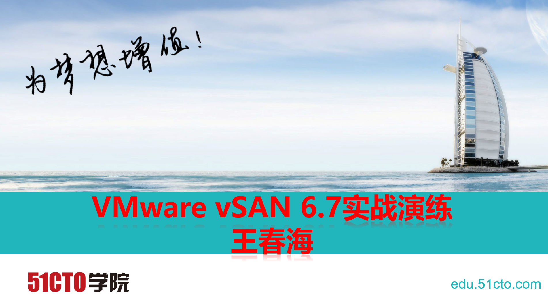 VMware vSAN 6.7实战演练