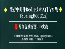 SpringBoot2.0缓存中间件Redis技术入门与典型应用场景实战(抢红包系统设计与实战)