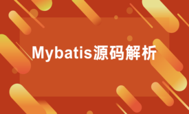 Mybatis源码解析