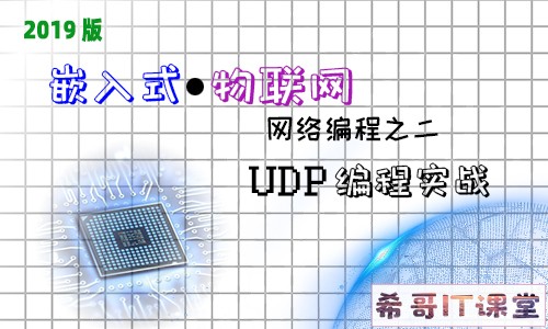 【嵌入式物联网系列】网络编程专题：第二课-UDP编程