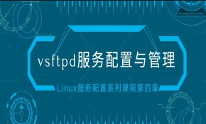 vsftpd服务配置与管理（2022更新）-Linux服务配置系列课程第四章