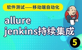 【软件测试-移动端自动化】5多面系统讲解allure与jenkins持续集成