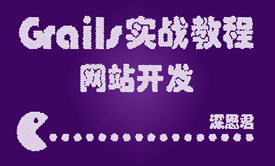 Grails实战教程