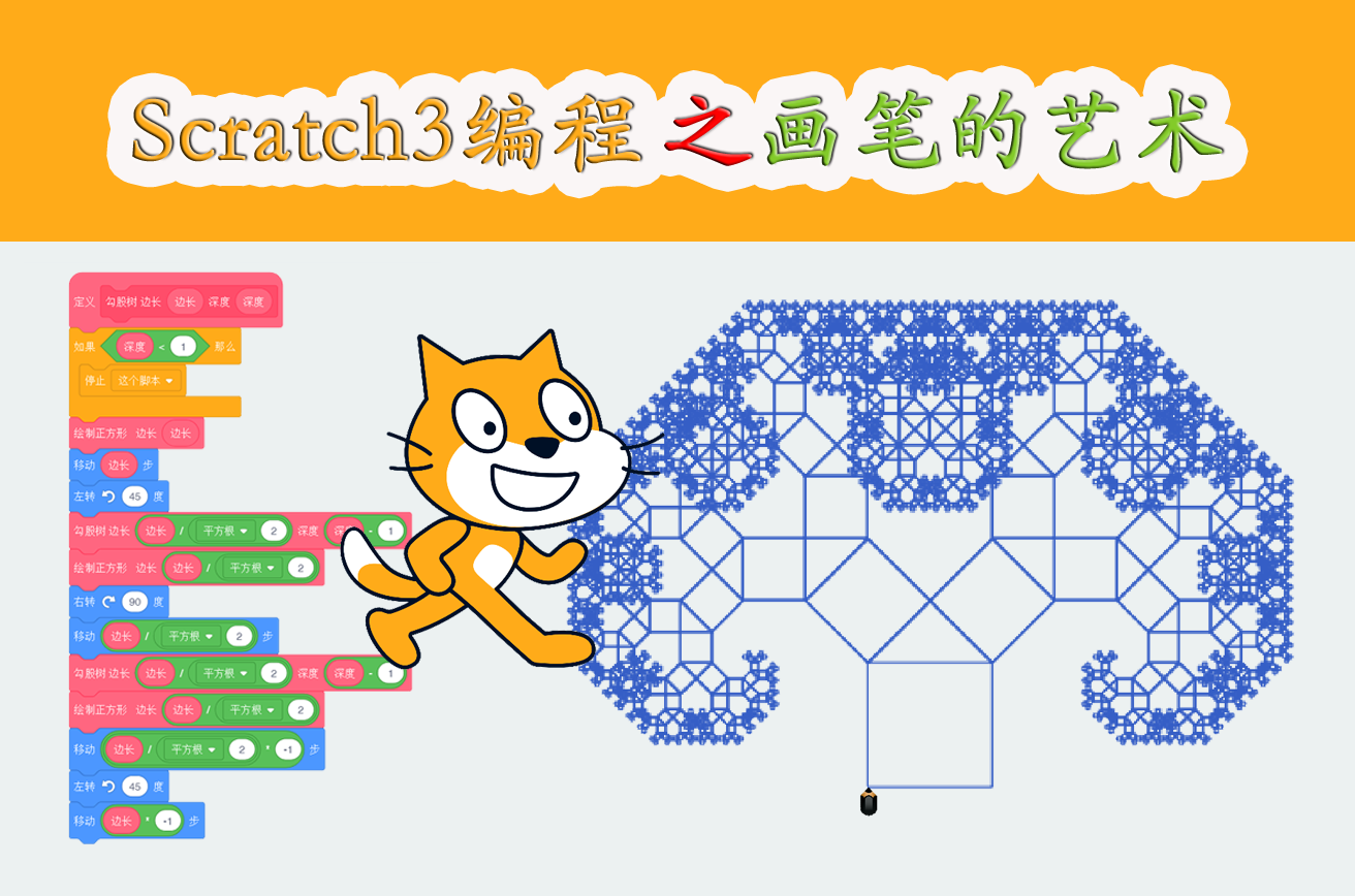 scratch30编程之画笔的艺术