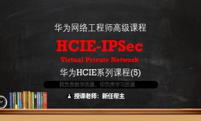 11年双IE实战老师带你学习HCIE系列课程5-IPsec虚拟私有网