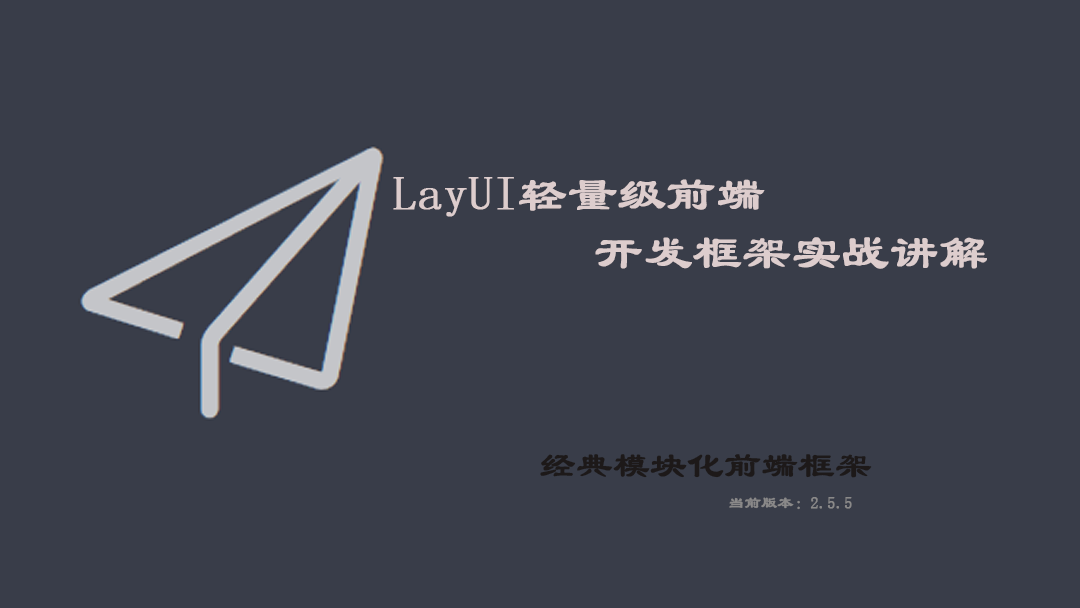 LayUI轻量级前端开发框架实战讲解