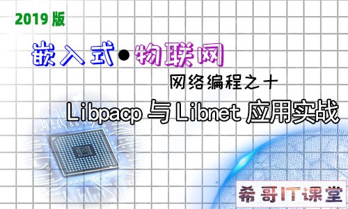 【嵌入式物联网系列】网络编程专题：第十课-libpcap和libnet详解