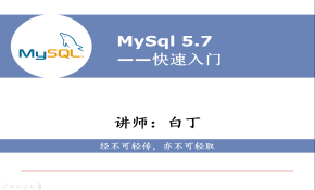 MySQL5.7 快速入门(运维视角)