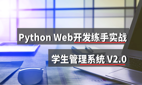 Python Web开发动手练习项目V2.0 学生管理系统