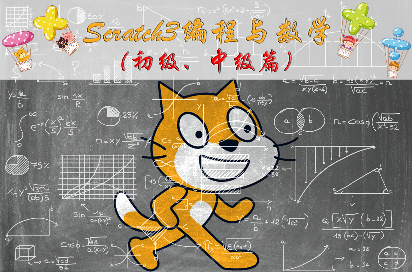 scratch3编程与数学(初级中级篇)