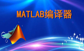 MATLAB编译器