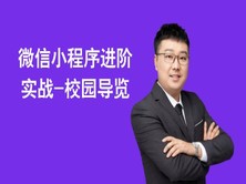 微信小程序进阶实战-校园导览