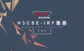 H3CSE IRF网络设备虚拟化