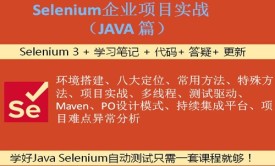 Selenium自动化测试基础与项目实战Java篇