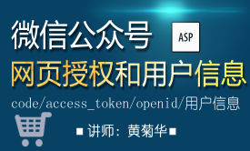 asp获取微信公众号网页授权和用户信息（code、access_token、openid等）