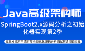 SpringBoot2.x源码分析之初始化器实现第2季