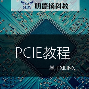 PCIE教程-明德扬FPGA