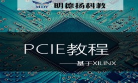 PCIE教程-明德扬FPGA