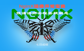 NginX运维开发宝典（第九章：文件下载与断点续传）