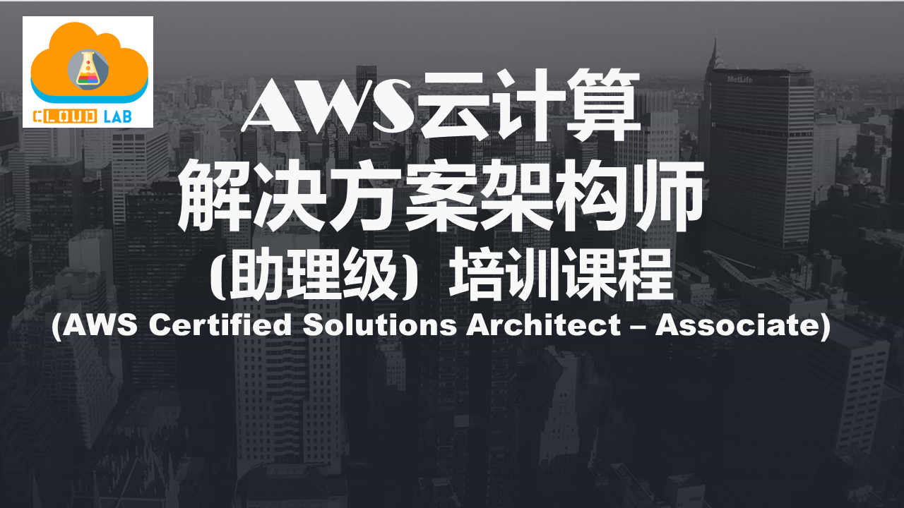 AWS系统架构师一 :存储及EC2计算资源(SAA-C02更新)