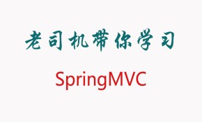 SpringMVC详解教程【送SSM整合】