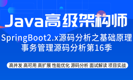 SpringBoot2.x源码分析之基础原理事务管理源码分析第16季