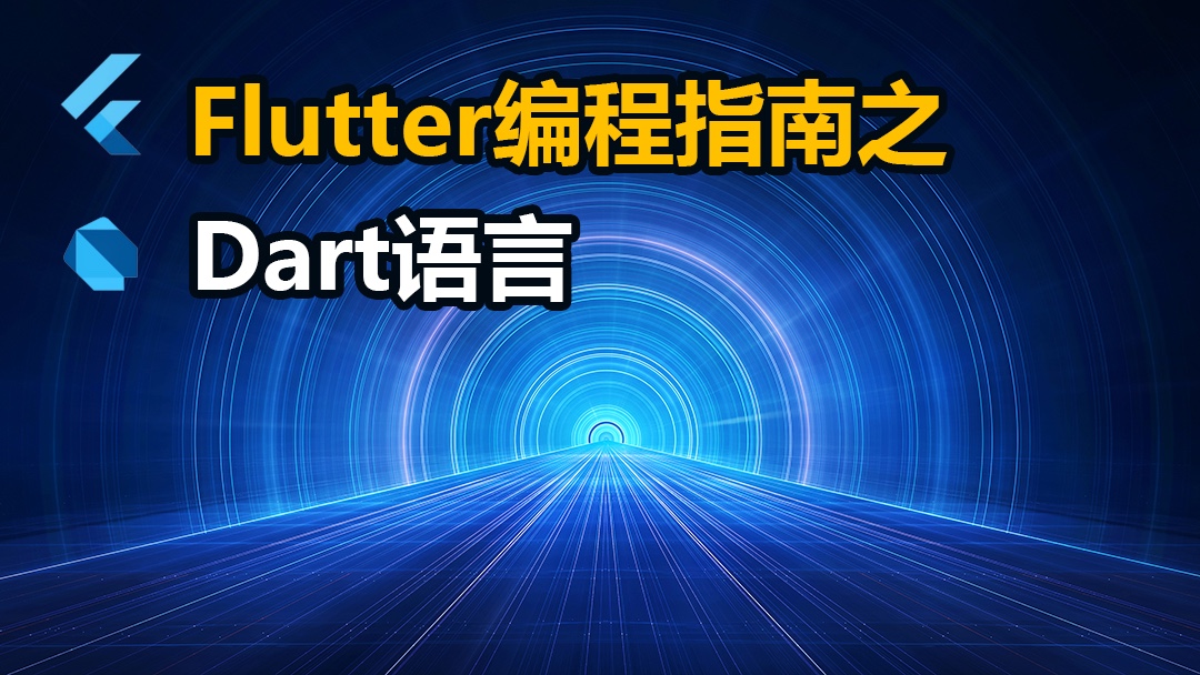 Flutter编程指南之Dart语言：移动开发语言