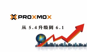 proxmox VE超融合集群生产环境在线升级实录（pve5.4升pve6.1）