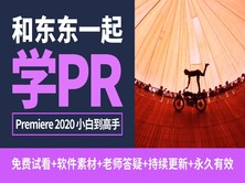 PR教程-Premiere 2020影视剪辑实战精讲