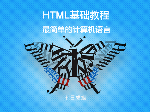 HTML基础教程（七日成蝶）
