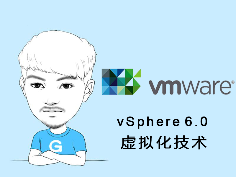 VMware虚拟化公开课