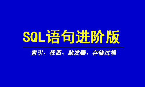 SQL语句视频课程(进阶版)