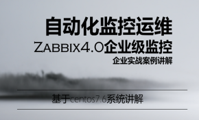 zabbix4.0企业级监控