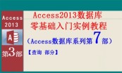 Access2013数据库专题4套零基础入门实例教程