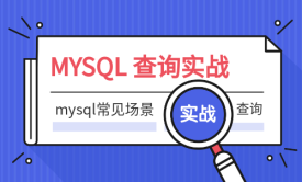 MYSQL查询实战