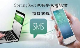 2小时学习SpringBoot微服务发送短信功能