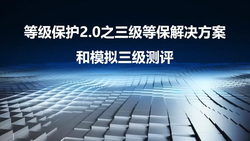 等级保护2.0之三级等保解决方案和模拟三级测评