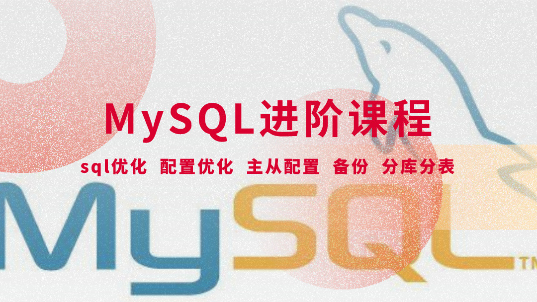 MySQL高级sql优化分库分表主从配置
