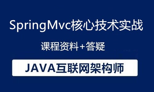 Java互联网架构师-SpringMvc核心技术实战