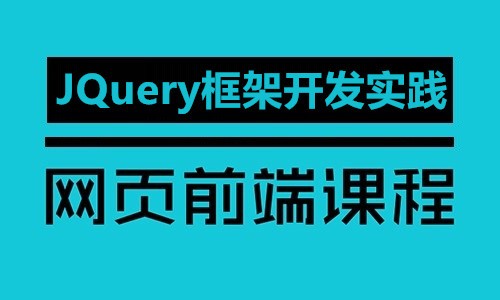 网页前端课程-jQuery框架开发实践