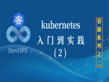 Kubernetes(K8S2020)基础实践（2）