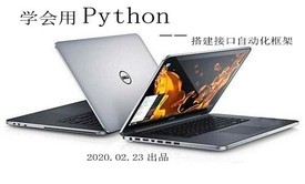 学习用Python搭建接口自动化测试框架