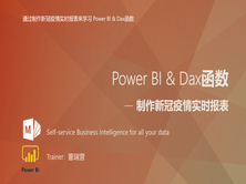 Power BI & Dax函数制作新冠疫情实时报表