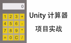 Unity计算器项目实战