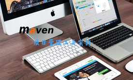 Maven项目管理工具实战